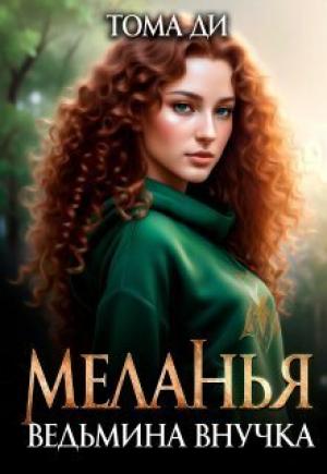Обложка книги «Ведьмина внучка (СИ)» — Тома Ди
