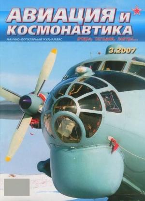 Обложка книги «Авиация и космонавтика 2007 03» — Журнал «Авиация и космонавтика»