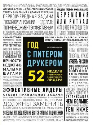 Обложка книги «Год с Питером Друкером 52 недели тренировки эффективного руководителя» — Джозеф Макьярелло