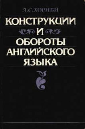 Обложка книги «Конструкции и обороты английского языка» — Альберт Хорнби