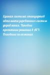  - Единая система стандартов автоматизированных систем управления. Типовые проектные решения в АСУ. Основные положения