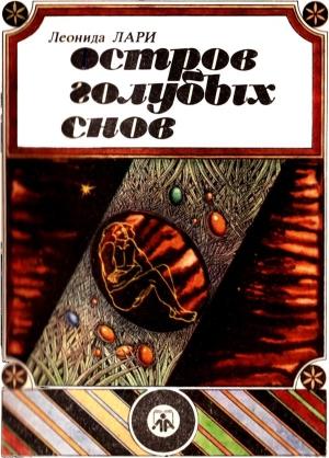 Обложка книги «Остров голубых снов» — Леонида Лари