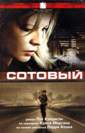 Обложка книги «Сотовый» — Пэт Кэдиган