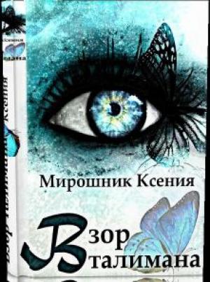 Обложка книги «Взор Талимана» — Ксения Мирошник