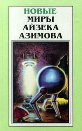 Обложка книги «Штрейкбрехер» — Айзек Азимов