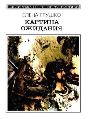 Обложка книги «Картина ожидания» — Елена Грушко