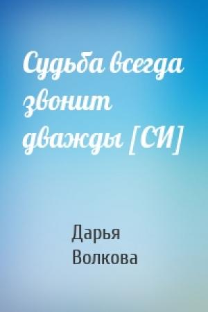 Обложка книги «Судьба всегда звонит дважды [СИ]» — Дарья Волкова