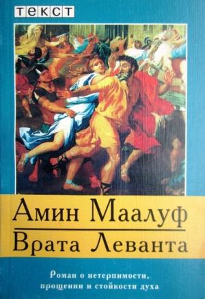 Обложка книги «Врата Леванта» — Амин Маалуф