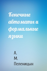 Конечные автоматы и формальные языки