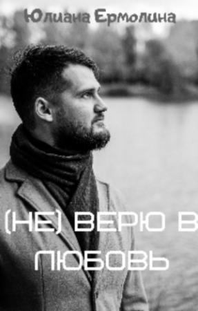 Обложка книги «(Не) верю в любовь (СИ)» — Юлиана Ермолина