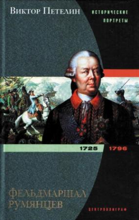 Обложка книги «Фельдмаршал Румянцев» — Виктор Петелин