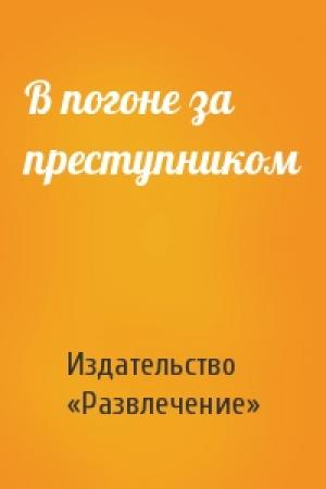Обложка книги «В погоне за преступником» — Издательство «Развлечение»