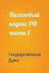 Государственная Дума - Налоговый кодекс РФ часть 1