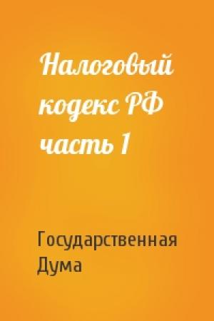 Обложка книги «Налоговый кодекс РФ часть 1» — Государственная Дума