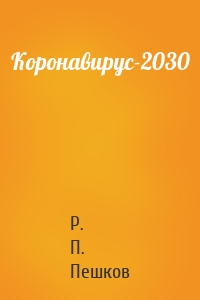 Коронавирус-2030