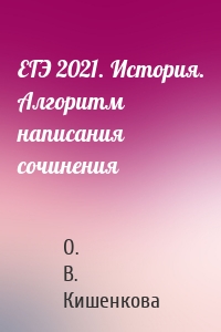 ЕГЭ 2021. История. Алгоритм написания сочинения