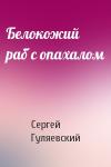 Сергей Гуляевский - Белокожий раб с опахалом