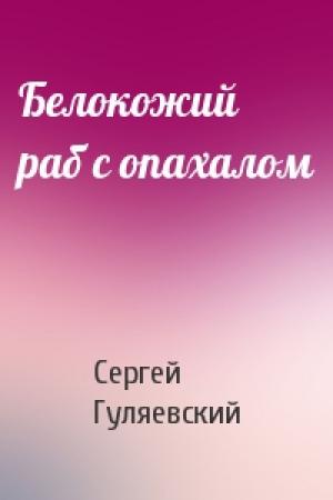 Обложка книги «Белокожий раб с опахалом» — Сергей Гуляевский