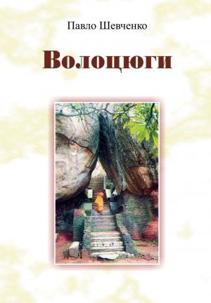 Обложка книги «Волоцюги» — Павло Шевченко