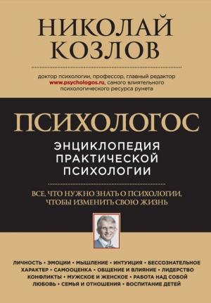 Обложка книги «Психологос» — Николай Козлов