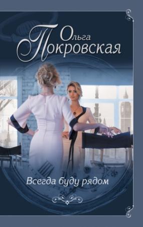 Обложка книги «Всегда буду рядом» — Ольга Покровская