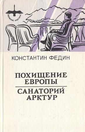 Обложка книги «Санаторий Арктур» — Константин Федин