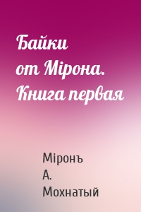 Байки от Мiрона. Книга первая