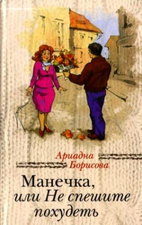 Обложка книги «Манечка, или Не спешите похудеть» — Ариадна Борисова