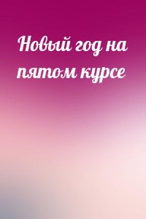 Обложка книги «Новый год на пятом курсе»