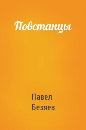 Обложка книги «Повстанцы» — Павел Безяев