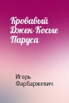 Игорь Давыдович Фарбаржевич - Кровавый Джек-Косые Паруса