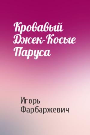 Обложка книги «Кровавый Джек-Косые Паруса» — Игорь Давыдович Фарбаржевич