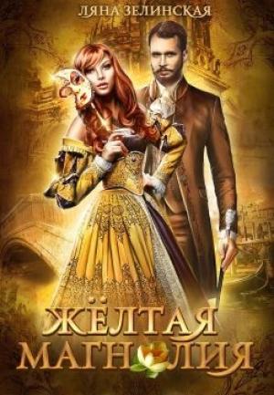 Обложка книги «Жёлтая магнолия» — Ляна Зелинская