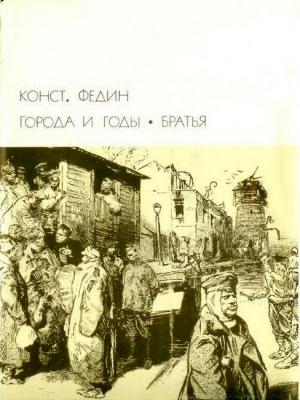 Обложка книги «Города и годы. Братья» — Константин Федин