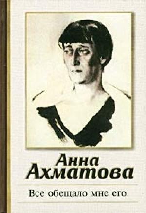 Обложка книги «Все обещало мне его» — Анна Ахматова