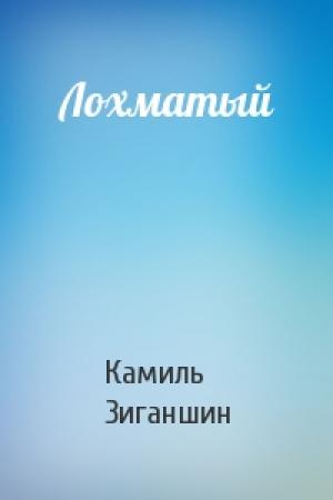 Обложка книги «Лохматый» — Камиль Зиганшин