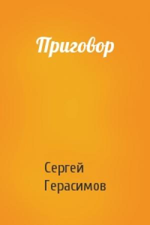 Обложка книги «Приговор» — Сергей Герасимов