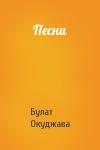 Булат Окуджава - Песни