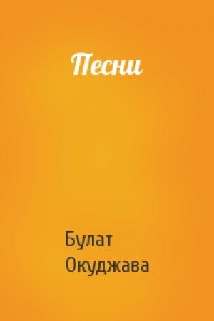Обложка книги «Песни» — Булат Окуджава