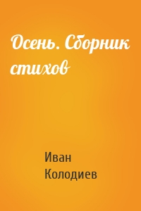 Осень. Сборник стихов