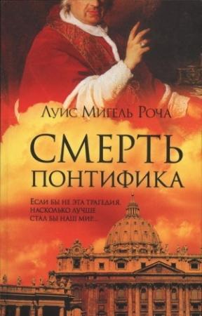 Обложка книги «Смерть понтифика» — Луис Роча