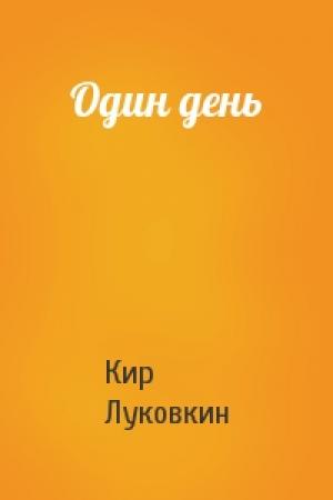 Обложка книги «Один день» — Кир Луковкин