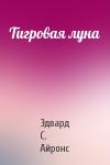 Эдвард Айронс - Тигровая луна