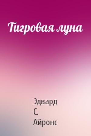 Обложка книги «Тигровая луна» — Эдвард Айронс