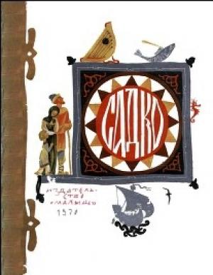 Обложка книги «Садко» — Александр Нечаев