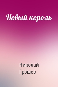 Новый король