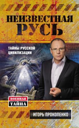 Обложка книги «Неизвестная Русь» — Игорь Прокопенко
