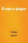 Райдо Витич - Флора и фауна
