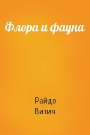 Обложка книги «Флора и фауна» — Райдо Витич