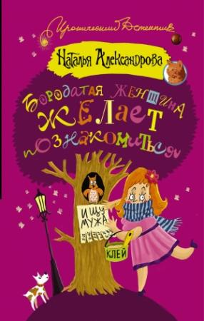 Обложка книги «Бородатая женщина желает познакомиться» — Наталья Александрова